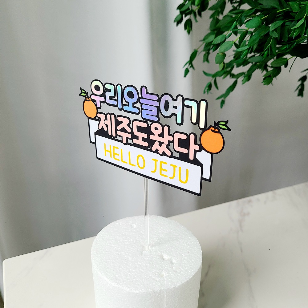 제주여행토퍼 신혼 태교 가족 제주도 여행 케이크 토퍼 - 상세 이미지 2