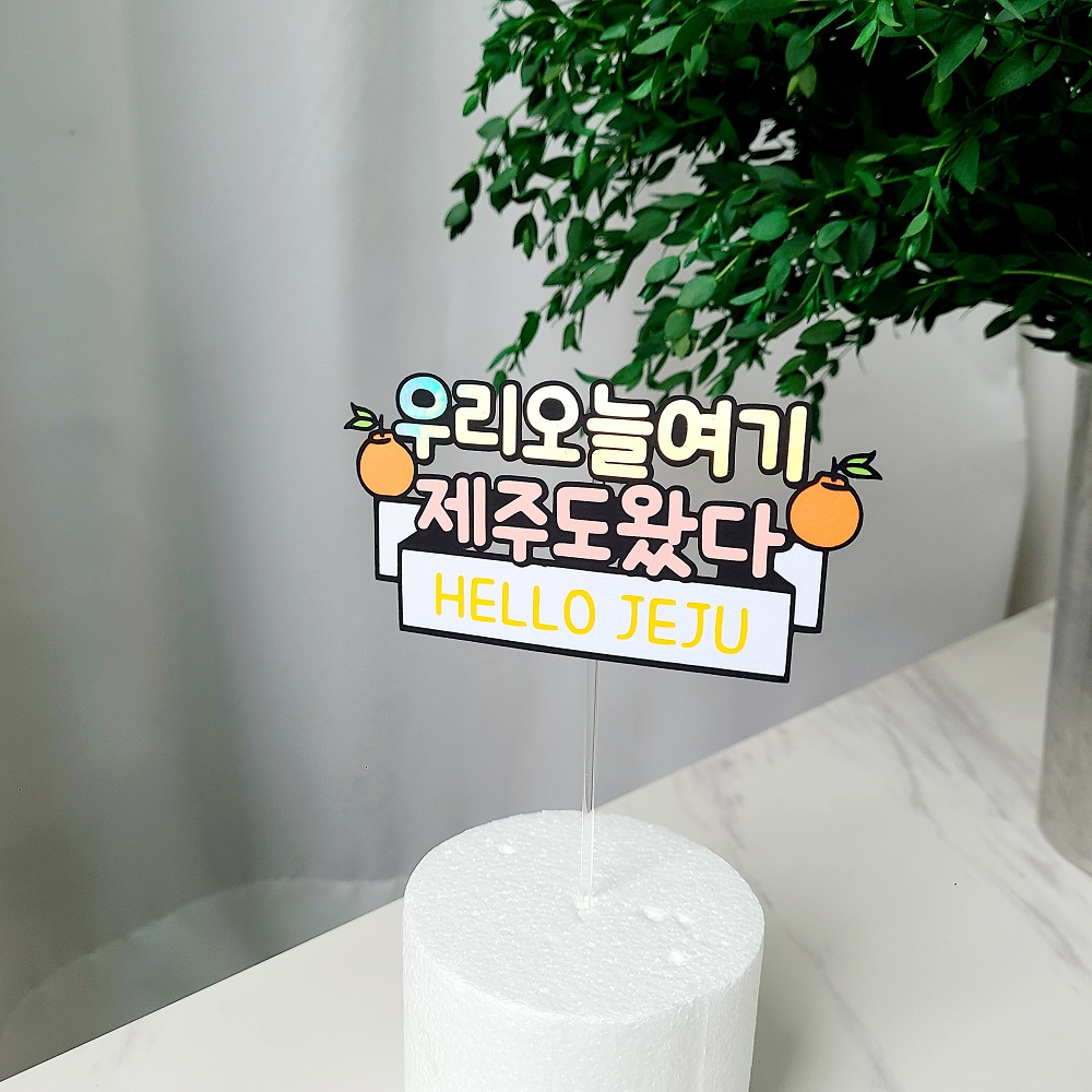 제주여행토퍼 신혼 태교 가족 제주도 여행 케이크 토퍼 - 상세 이미지 4