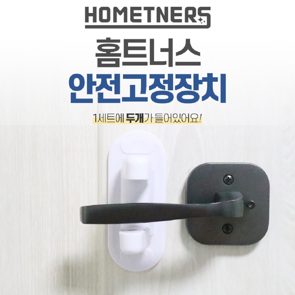 홈트너스 현관 문 도어 안전 고리 잠금 열림 방지 - 상품 이미지