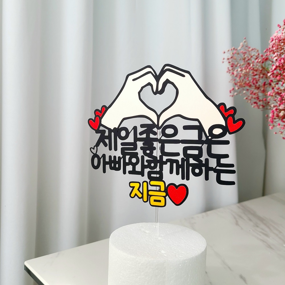 제일좋은금은 지금 아빠 엄마 생신 생일 케이크 토퍼 제작 이미지 4