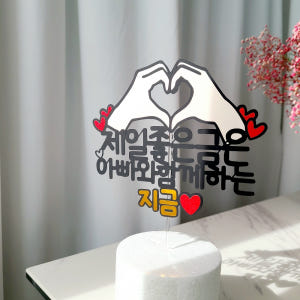 제일좋은금은 지금 아빠 엄마 생신 생일 케이크 토퍼 제작 실사용 후기 | 효과 있을까? - 상품 이미지 3