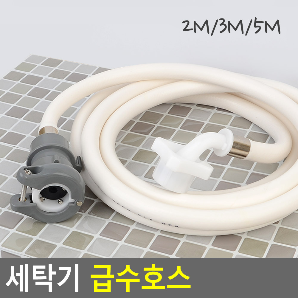 세탁기 호스 급수 세트 물호스 연결 호수 캡 2m 3m 5m - 상세 이미지 5