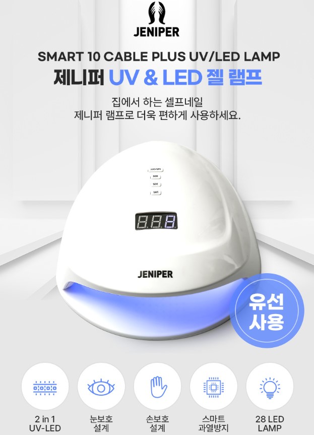 제니퍼 네일램프 젤네일램프 유선 스마트10 - 상세 이미지 5