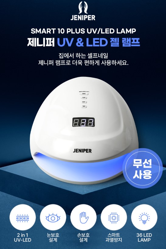 제니퍼 네일램프 젤네일램프 무선 스마트10 - 상세 이미지 2