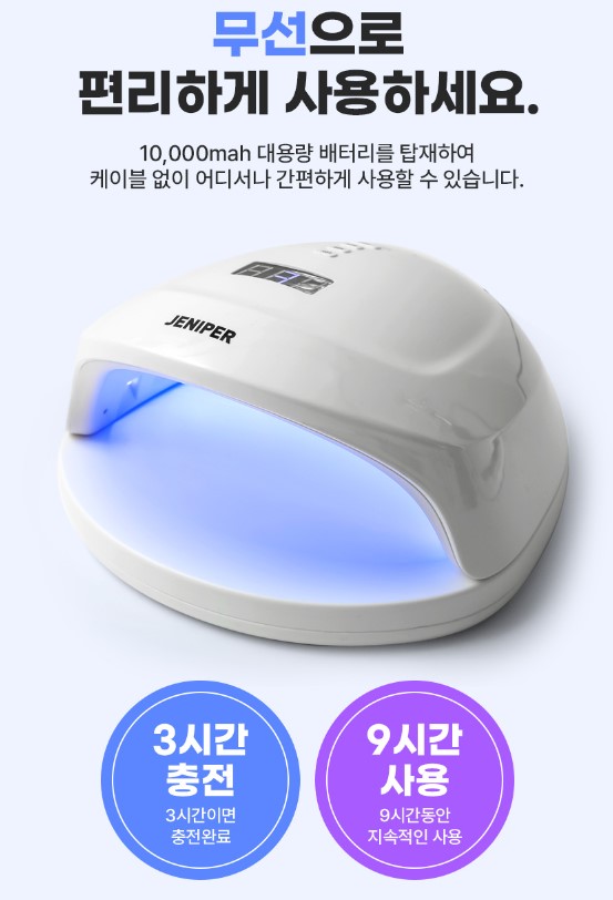제니퍼 네일램프 젤네일램프 무선 스마트10 - 상세 이미지 4