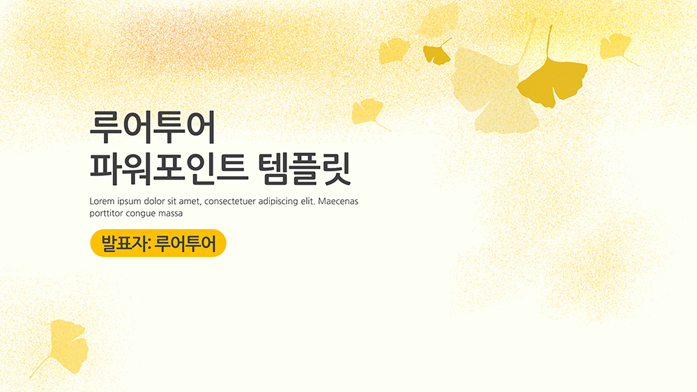 669 은행잎 배경 가을 ppt 템플릿 (5페이지 구성) 감성적인 발표 파워포인트 양식 - 상세 이미지 2