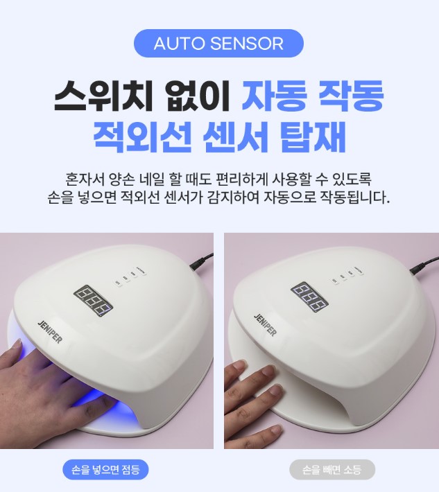 제니퍼 네일램프 젤네일램프 유선 스마트10 이미지 8