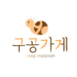 구공가게 스토어 로고
