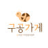 구공가게 로고