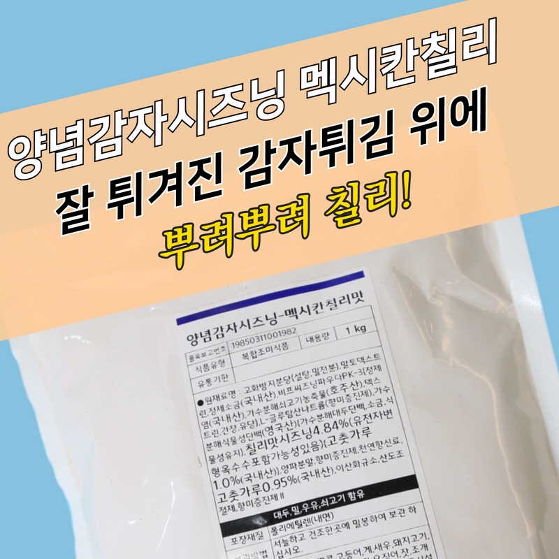 태원식품 양념감자시즈닝 멕시칸칠리맛 1KG 감자튀김 - 상세 이미지 3