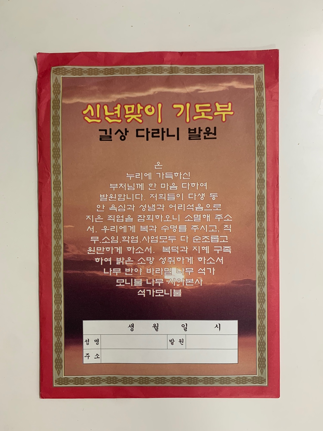 새해 부적 신년맞이부적 기도 길상다라니 발원 길상 소원성취 만사대길 부귀영화