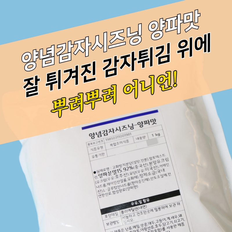 태원식품 양념감자시즈닝 양파맛 1KG 어니언 감자튀김 - 상세 이미지 3