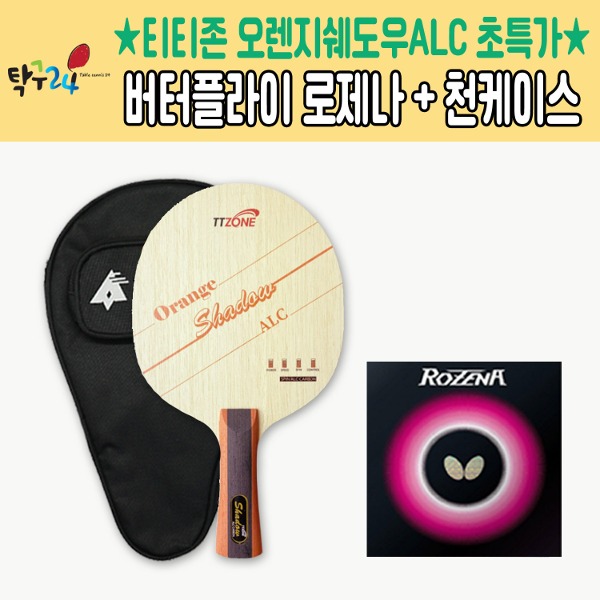 [무료배송]티티존 오렌지쉐도우ALC카본 탁구라켓 + 버터플라이 로제나 + 천케이스 라켓러버세트 : 탁구24