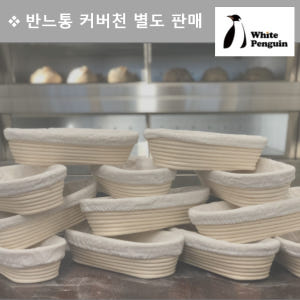 반느통 커버천 발효바구니 천 면포 바게트형S1 실사용 후기 | 효과 있을까? - 상품 이미지 2