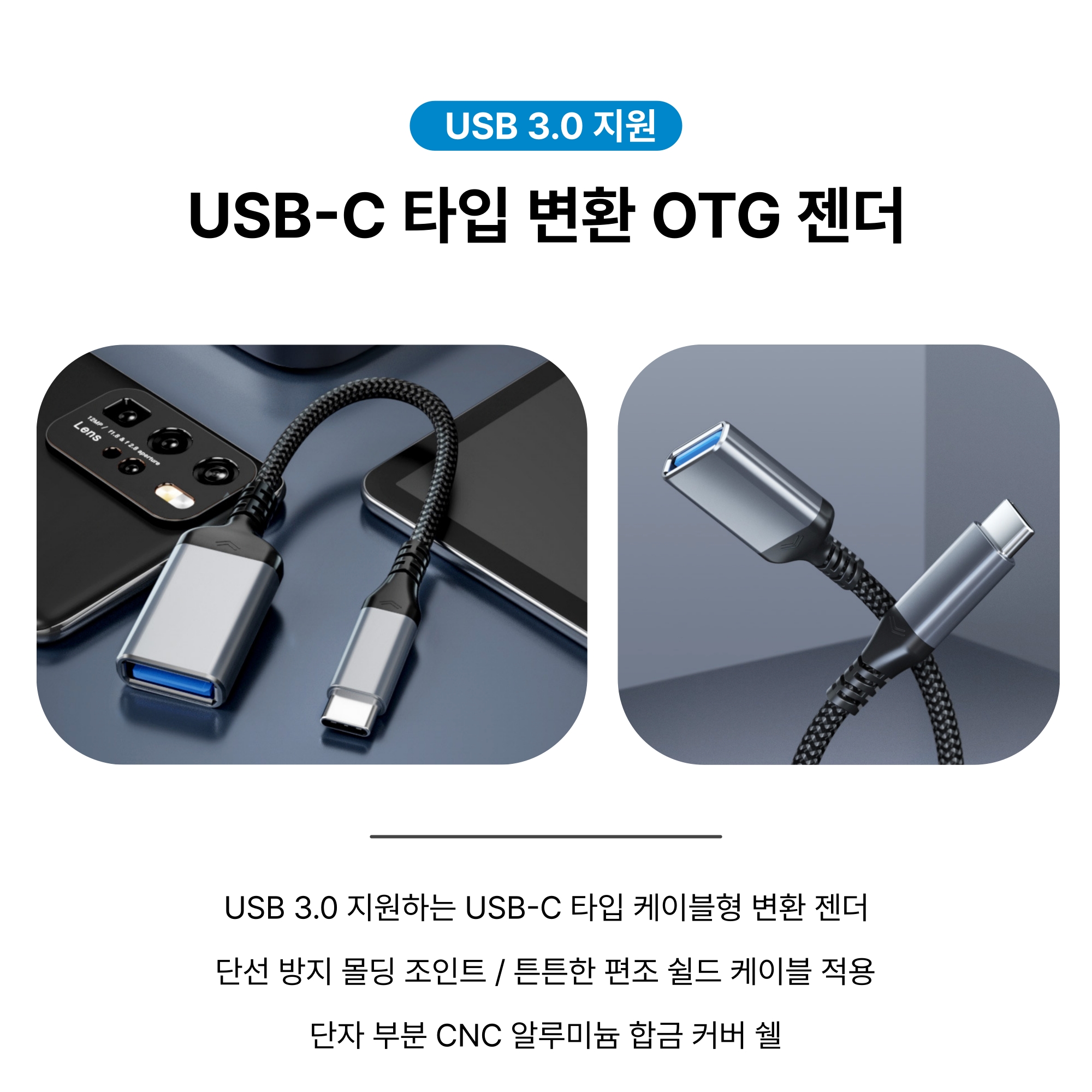 프리미엄 케이블형 OTG 젠더 (USB-A 3.0 to C타입) - 상세 이미지 2