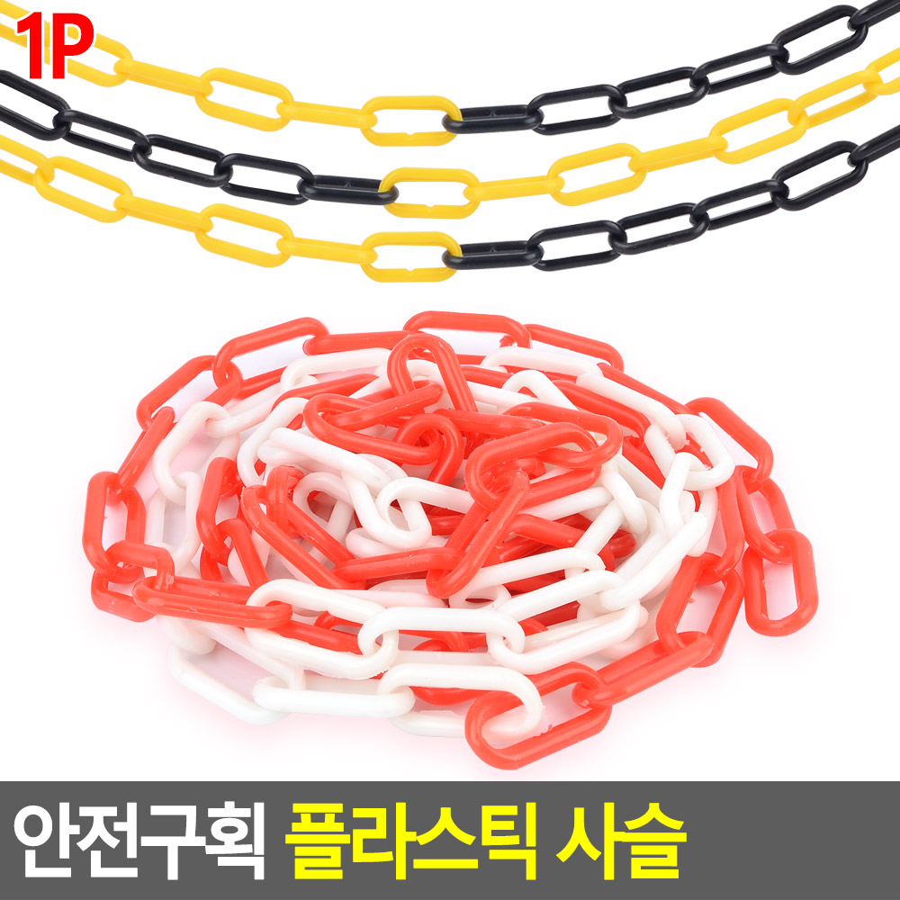 출입금지줄 주차장 주차금지 줄 체인 플라스틱쇠사슬 3m - 상세 이미지 5
