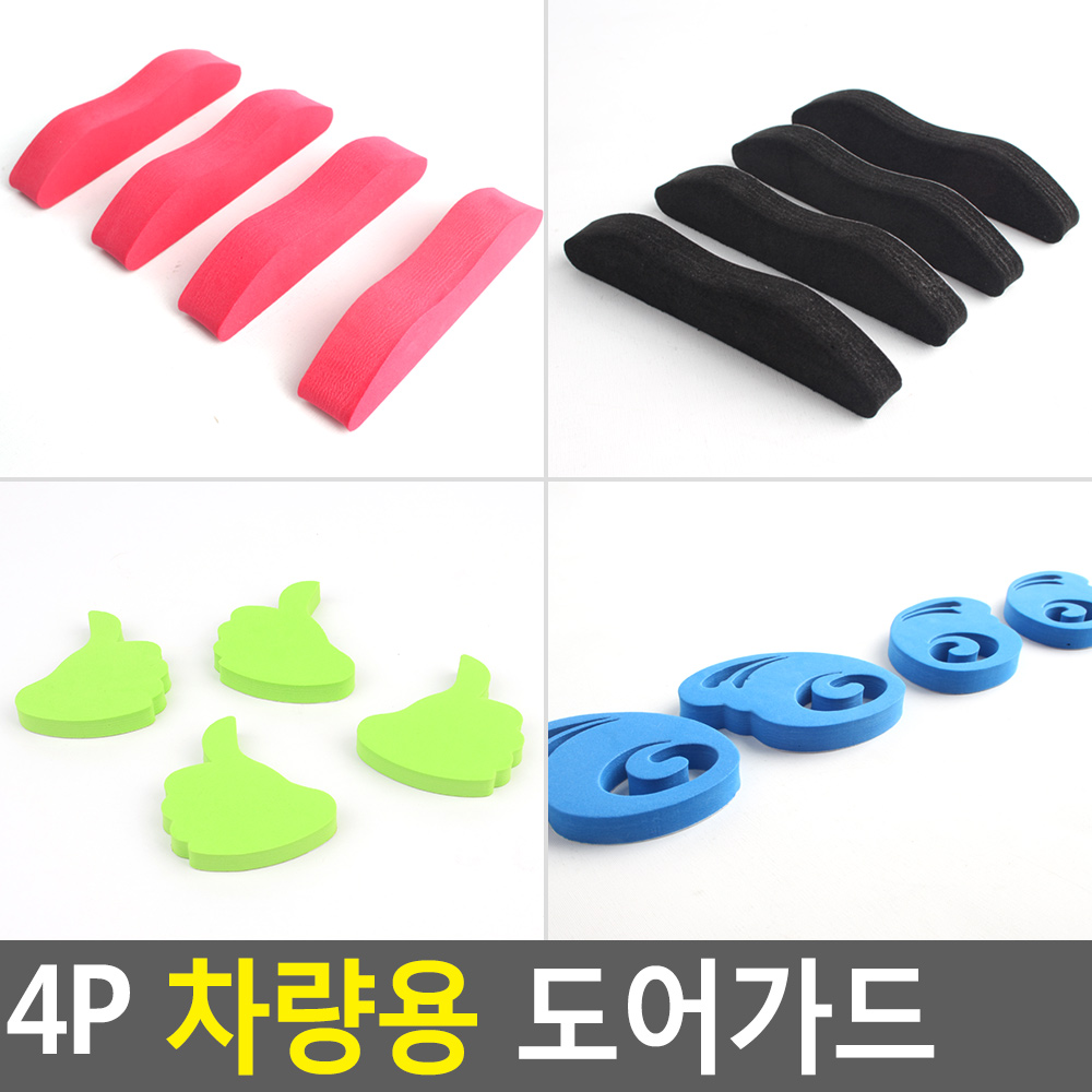 문꼭방지 차 문콕 방지 스펀지 패드 차량용 차량 4종 - 상세 이미지 5