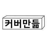 커버만듦 스토어 로고
