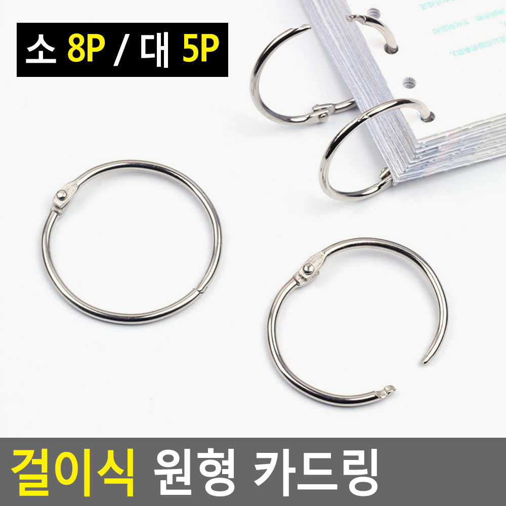 쇠링 펀치링 링클립 링고리 문구링 클립링 철 카드 링 - 상세 이미지 5