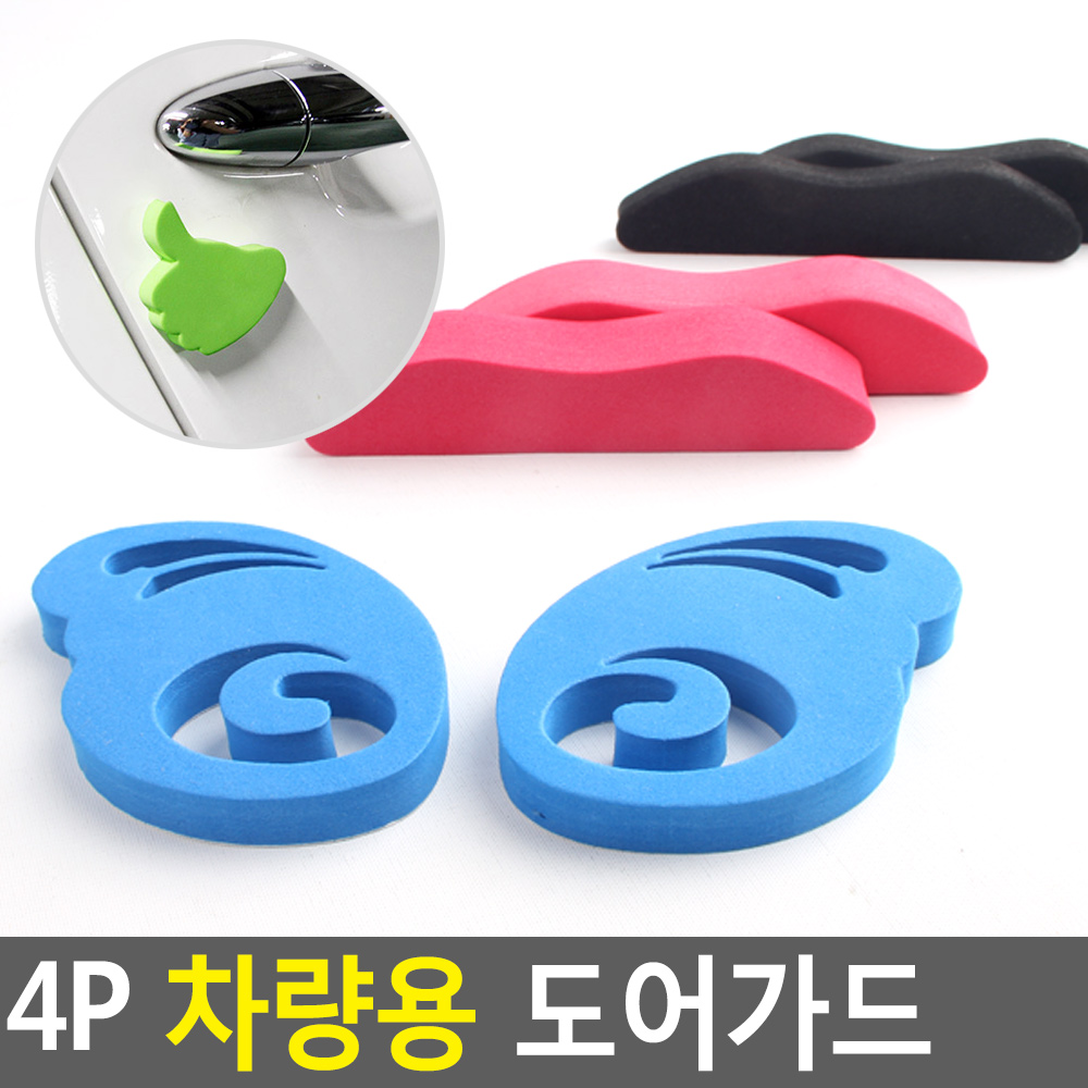 문꼭방지 차 문콕 방지 스펀지 패드 차량용 차량 4종 - 상세 이미지 4