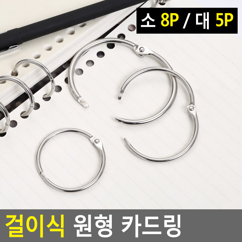 쇠링 펀치링 링클립 링고리 문구링 클립링 철 카드 링 - 상세 이미지 4
