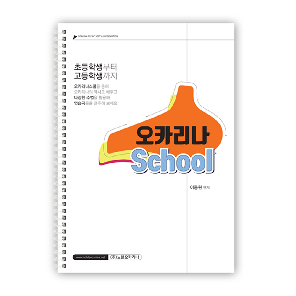 오카리나 School 학생교육용 초보자용 오카리나교재 교본 실사용 후기 | 효과 있을까? - 대표 이미지