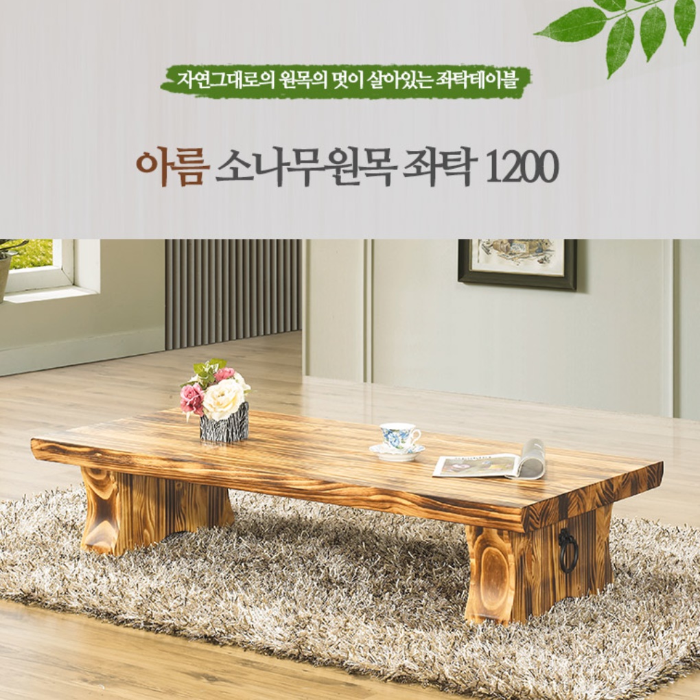 고급 통나무 테이블 통원목테이블 거실티테이블 1200