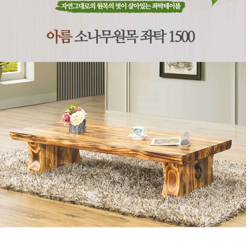 고급 통나무 테이블 통원목테이블 거실티테이블 1200