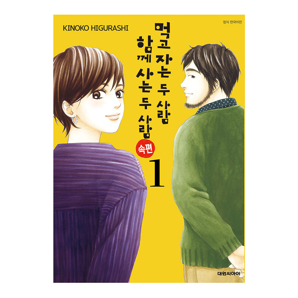 [대원씨아이] 먹고 자는 두 사람 함께 사는 두 사람 속편 1-5권(1,2,3,4,5) 제품 이미지