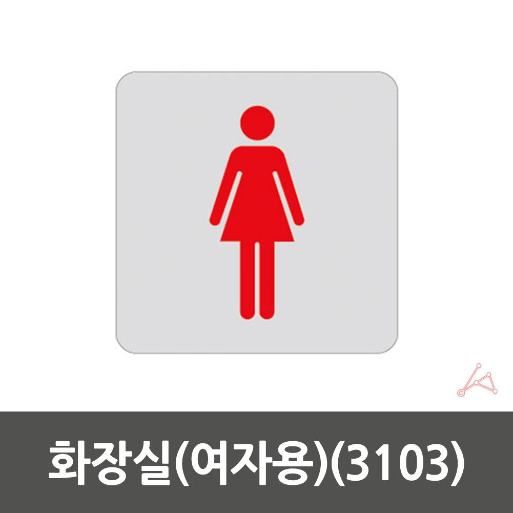 화장실 픽토그램 마크 표시 간판 표찰 안내문 안내판 여자 - 상세 이미지 2