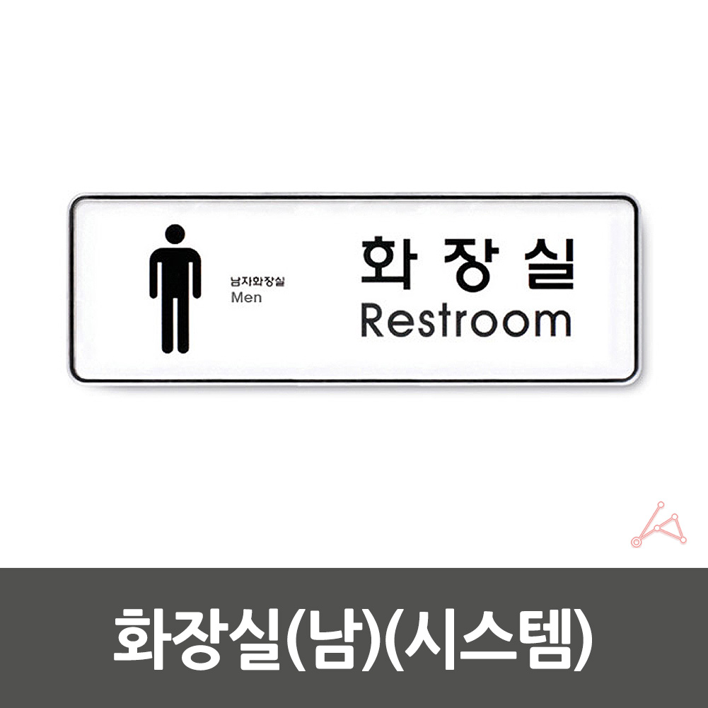 화장실 픽토그램 안내문 마크 표시 간판 표찰 안내판 남자 - 상세 이미지 2