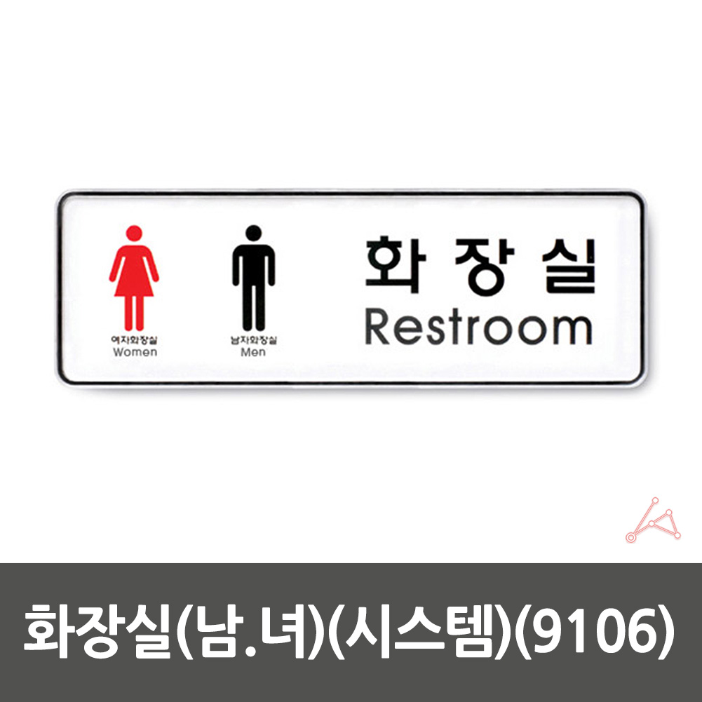 화장실 픽토그램 안내문 마크 표시 간판 표찰 안내판 - 상세 이미지 2