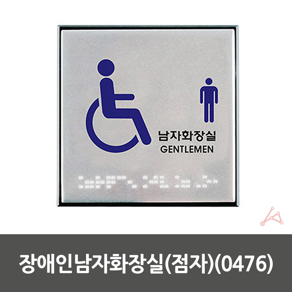 화장실표시 마크 픽토그램 표찰 안내문 장애인 표지판 남자 - 상세 이미지 2