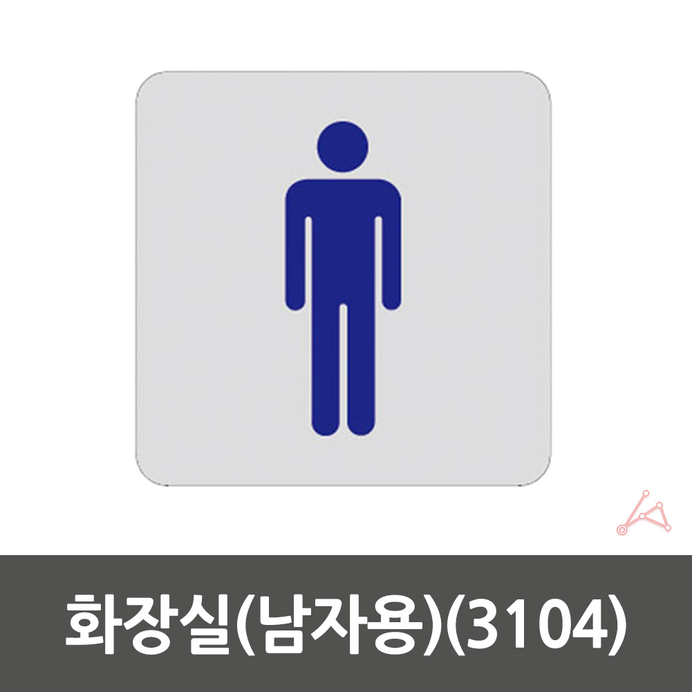 화장실 픽토그램 마크 표시 간판 표찰 안내문 안내판 남자 - 상세 이미지 2