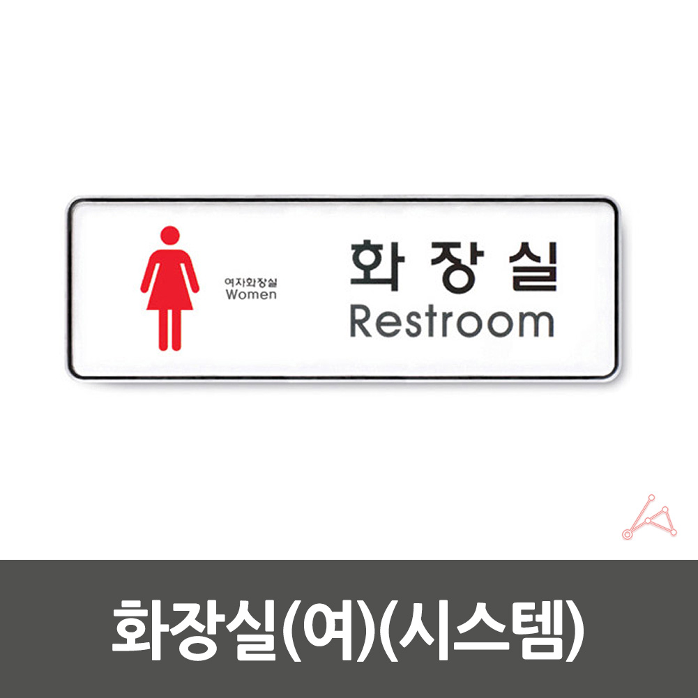 화장실 픽토그램 안내문 마크 표시 간판 표찰 안내판 여자 - 상세 이미지 2