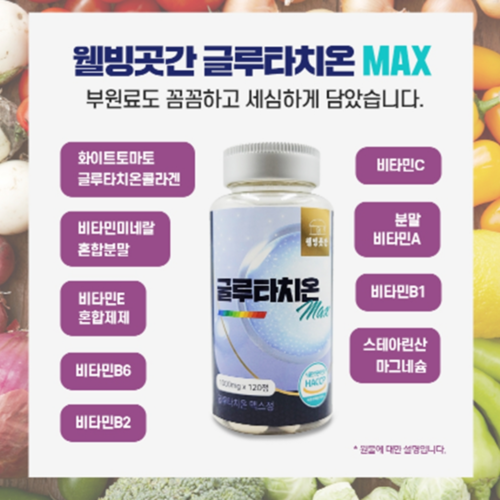 웰빙곳간 글루타치온 맥스 고함량 1000mg 120정 4개월분 글루타티온 영양제 - 상세 이미지 4