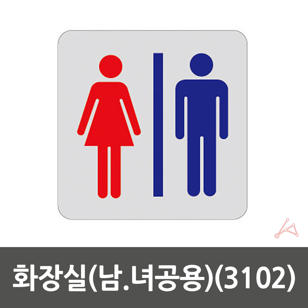 화장실 픽토그램 마크 표시 간판 표찰 안내문 안내판 공용 - 상세 이미지 2
