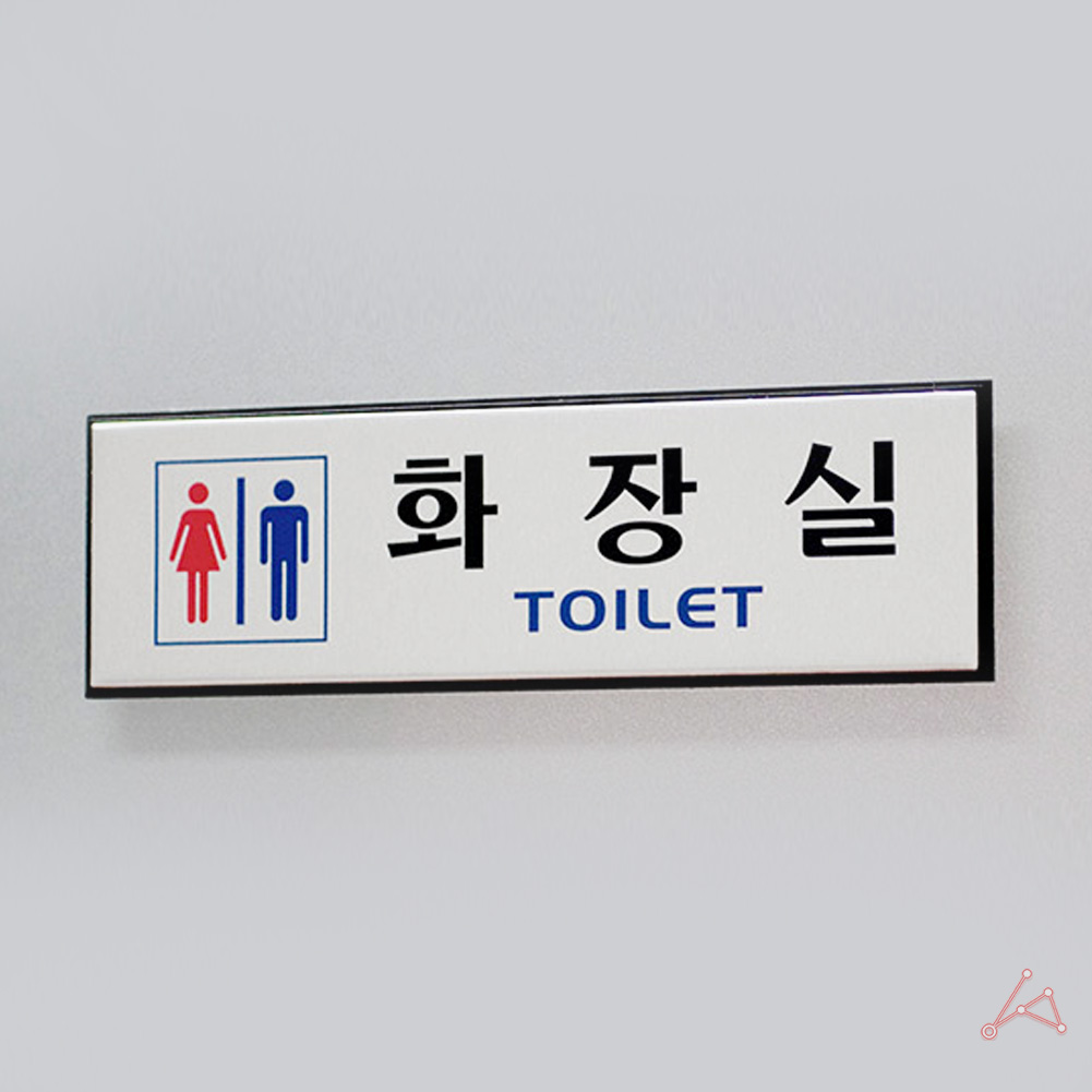 화장실 마크 표시 픽토그램 간판 표찰 안내문 안내판 - 상세 이미지 5