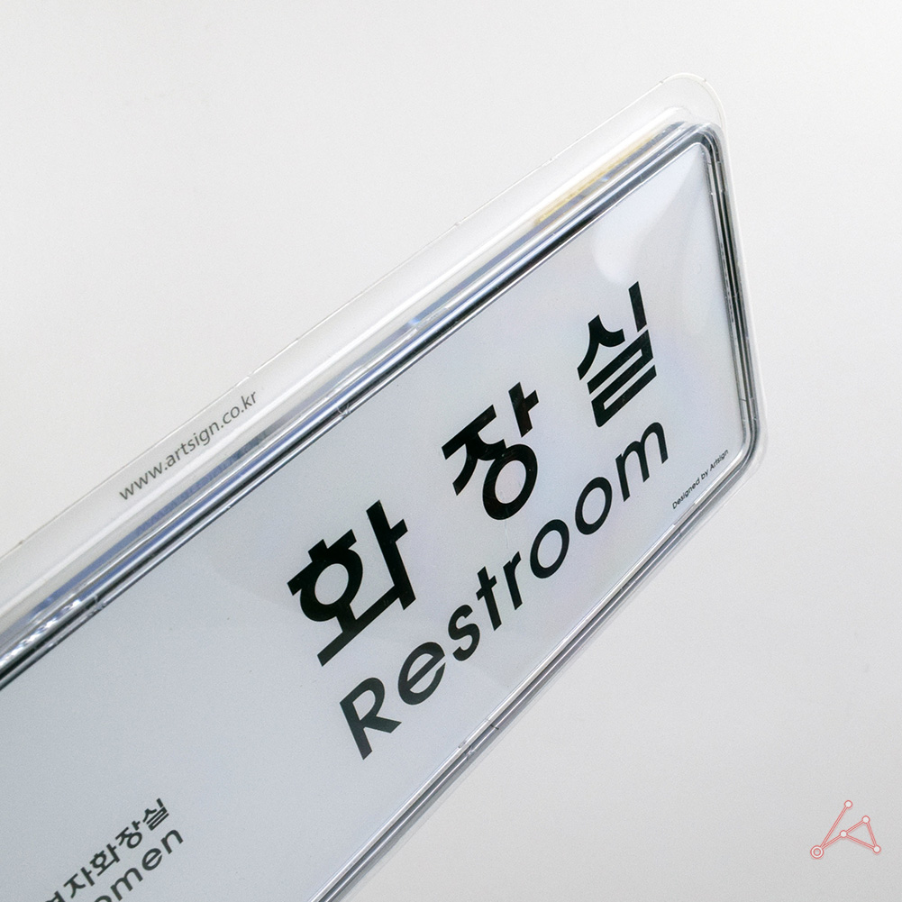 화장실 픽토그램 안내문 마크 표시 간판 표찰 안내판 여자 - 상세 이미지 4