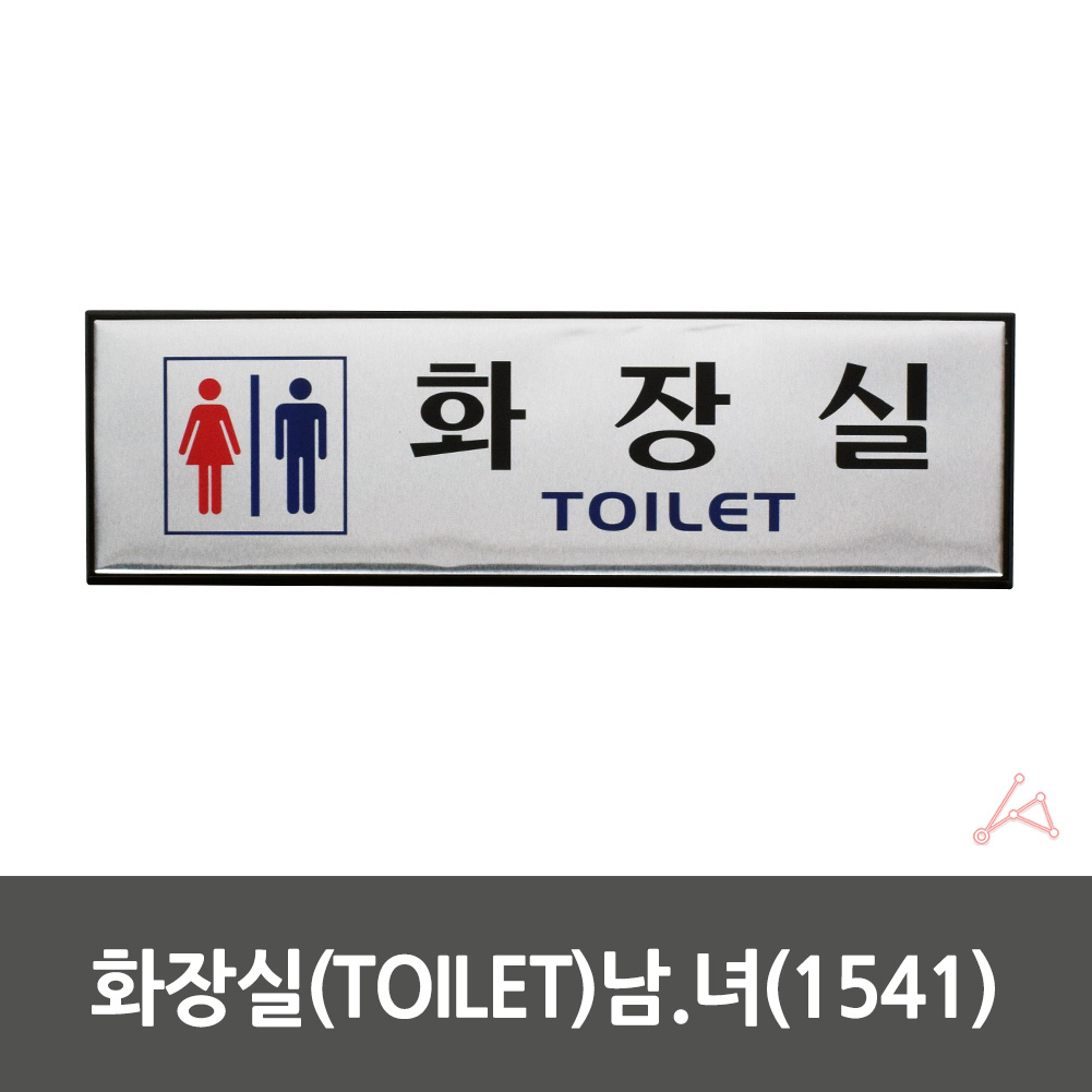 화장실 마크 표시 픽토그램 간판 표찰 안내문 안내판 - 상세 이미지 2