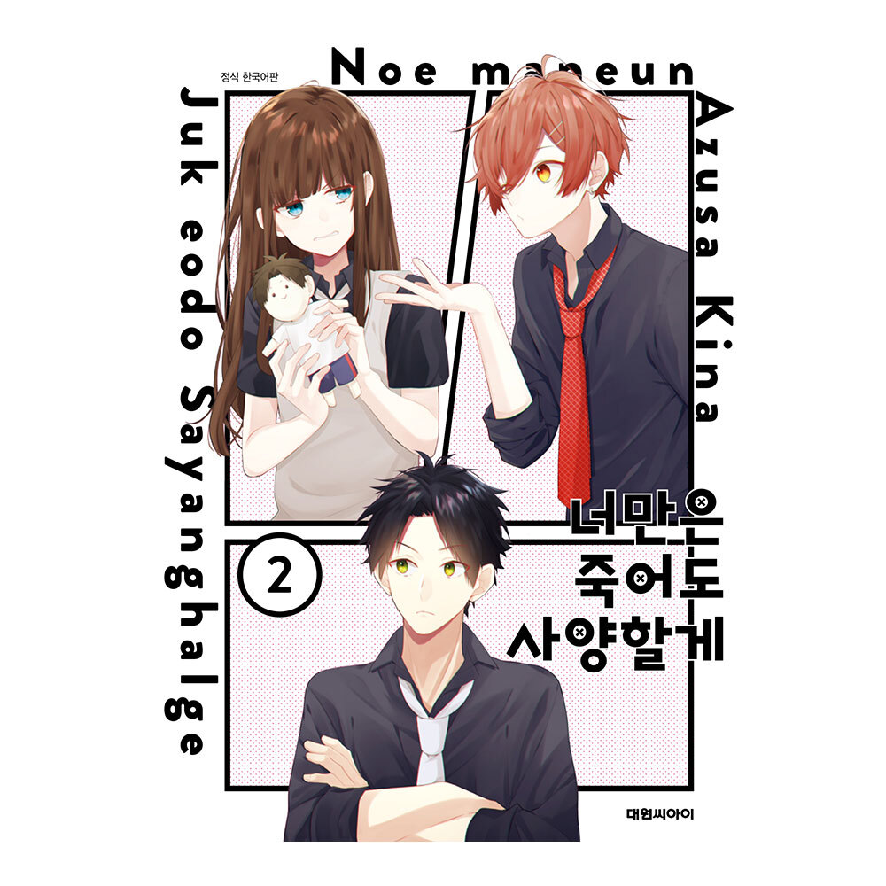 (대원씨아이) 너만은 죽어도 사양할게 2권 제품 이미지