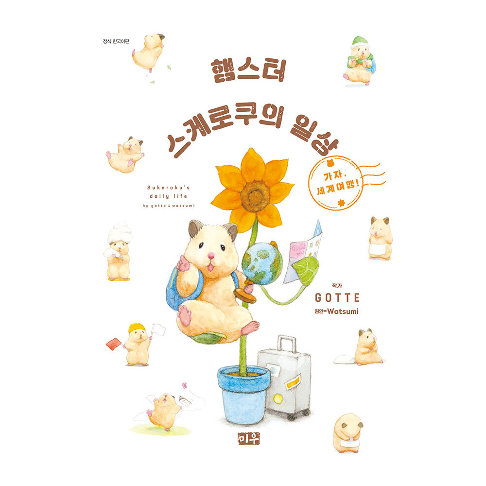 [미우] 햄스터 스케로쿠의 일상 2권 (가자, 세계여행) 제품 이미지