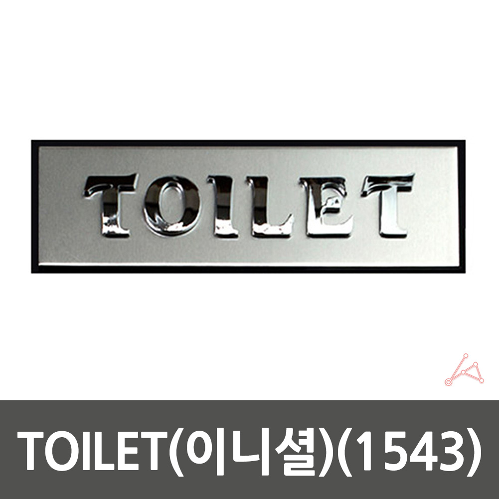 화장실 표시 마크 안내문 문구 간판 표찰 팻말 표지판 - 상세 이미지 2
