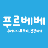 푸르베베 스토어 로고