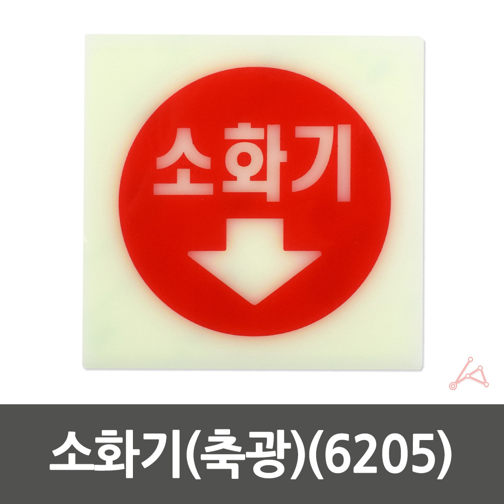 소화기 위치 표시 표지 스티커 표지판 안내판 축광 - 상세 이미지 2
