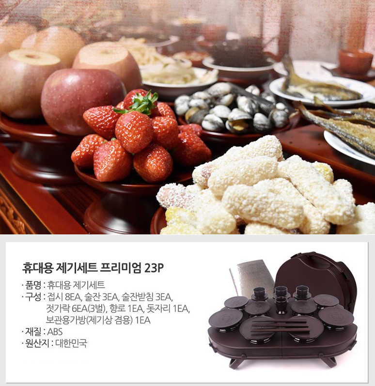 휴대용 제기세트 산소 제사상 성묘상차림 차례상 간이 산소갈때음식 14p - 상세 이미지 2