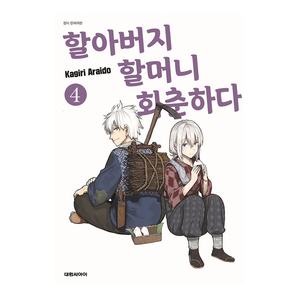 [대원씨아이] 할아버지 할머니 회춘하다 4권 제품 이미지