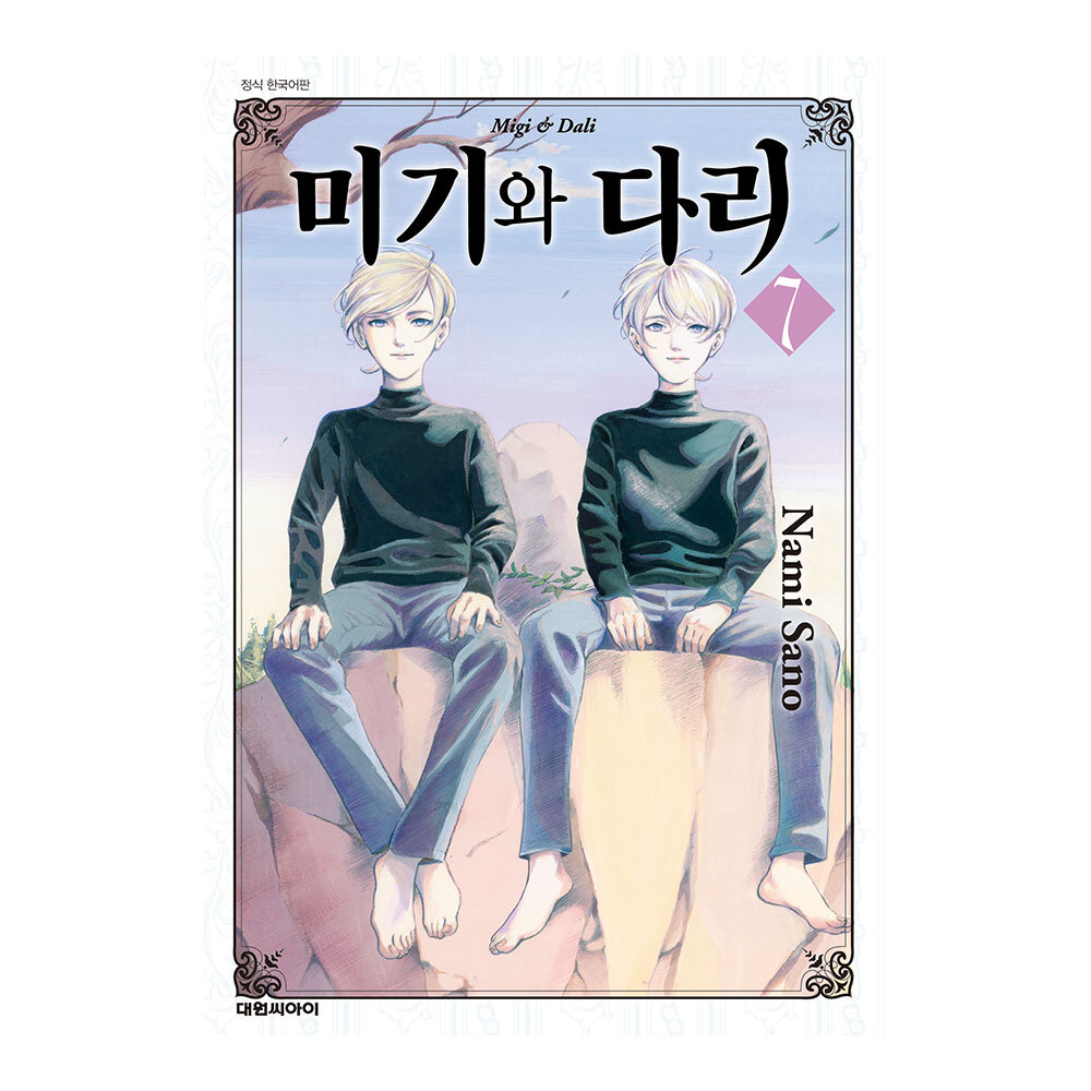 [대원씨아이] 미기와 다리   7권 제품 이미지