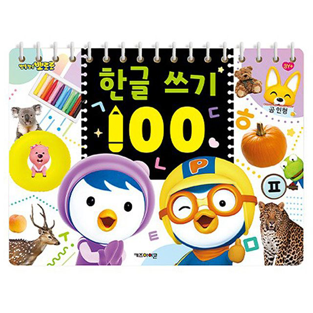 뽀로로 한글 따라 쓰기 100 영어 숫자 4 5 6세 글자쓰기 연습 - 상세 이미지 2