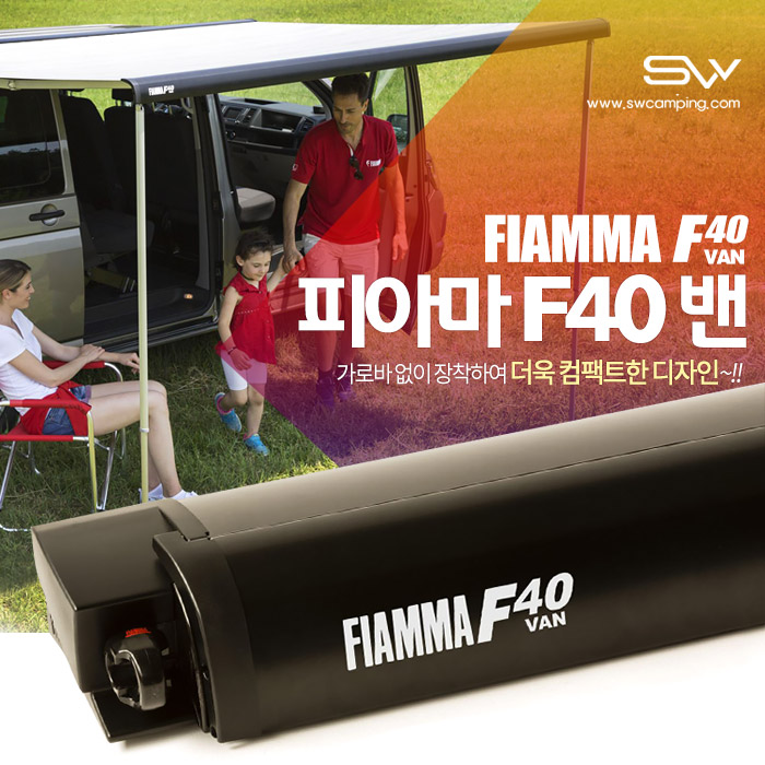 피아마 F40 VAN 어닝 차량용 (캠핑카 카라반 스타렉스 스타리아 천정형 DIY FIAMMA 고급형 RV )